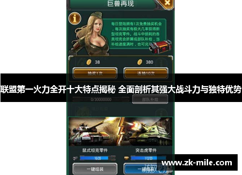 联盟第一火力全开十大特点揭秘 全面剖析其强大战斗力与独特优势