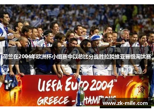 荷兰在2004年欧洲杯小组赛中以总比分战胜拉脱维亚晋级淘汰赛