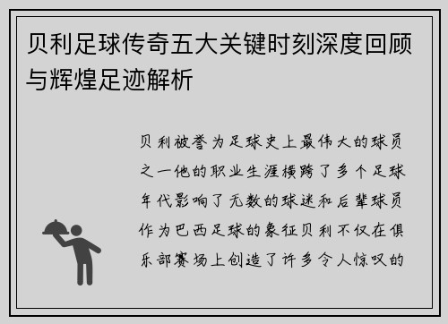 贝利足球传奇五大关键时刻深度回顾与辉煌足迹解析