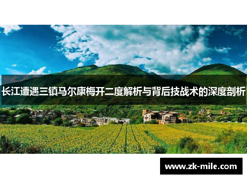 长江遭遇三镇马尔康梅开二度解析与背后技战术的深度剖析