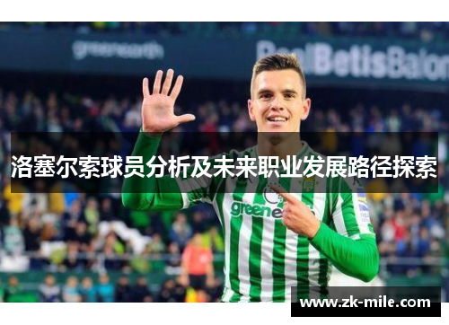 洛塞尔索球员分析及未来职业发展路径探索