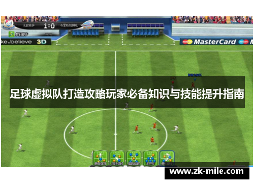 足球虚拟队打造攻略玩家必备知识与技能提升指南