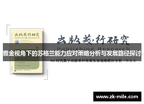 雅金视角下的苏格兰能力应对策略分析与发展路径探讨