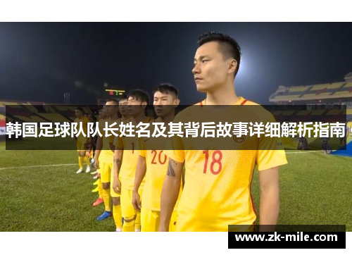 韩国足球队队长姓名及其背后故事详细解析指南