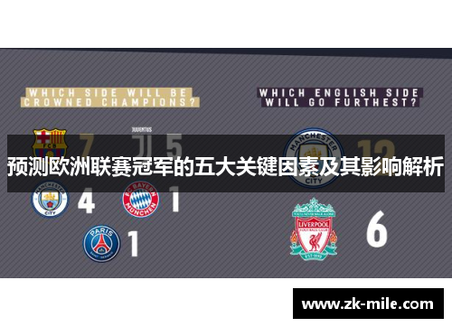 预测欧洲联赛冠军的五大关键因素及其影响解析