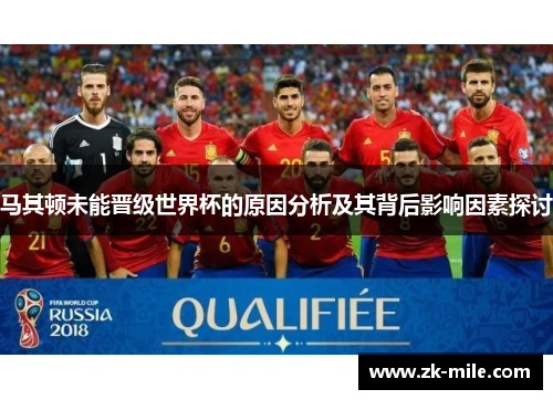 马其顿未能晋级世界杯的原因分析及其背后影响因素探讨