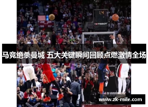 马竞绝杀曼城 五大关键瞬间回顾点燃激情全场