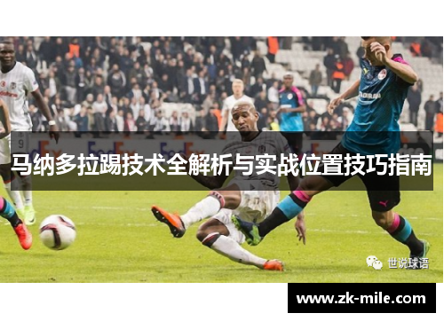 马纳多拉踢技术全解析与实战位置技巧指南
