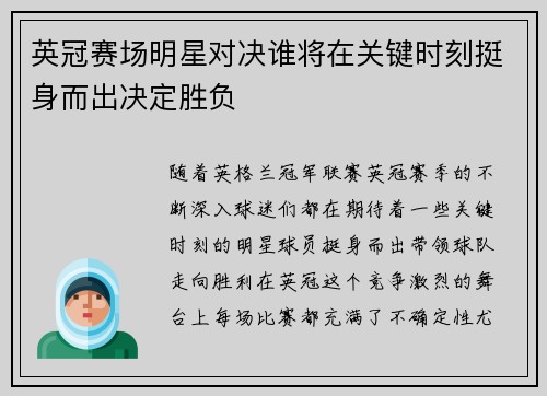 英冠赛场明星对决谁将在关键时刻挺身而出决定胜负
