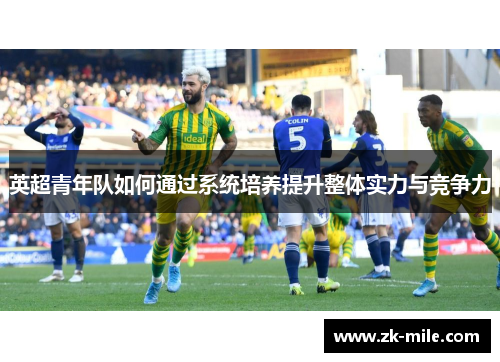 英超青年队如何通过系统培养提升整体实力与竞争力