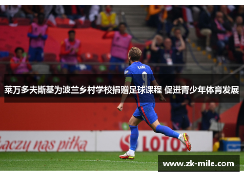 莱万多夫斯基为波兰乡村学校捐赠足球课程 促进青少年体育发展