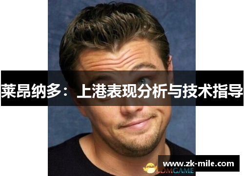 莱昂纳多：上港表现分析与技术指导