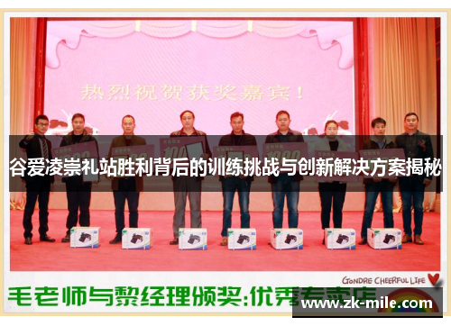 谷爱凌崇礼站胜利背后的训练挑战与创新解决方案揭秘