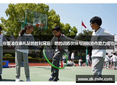 谷爱凌在崇礼站的胜利背后：她的训练伙伴与团队协作助力成功