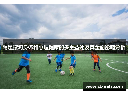 踢足球对身体和心理健康的多重益处及其全面影响分析