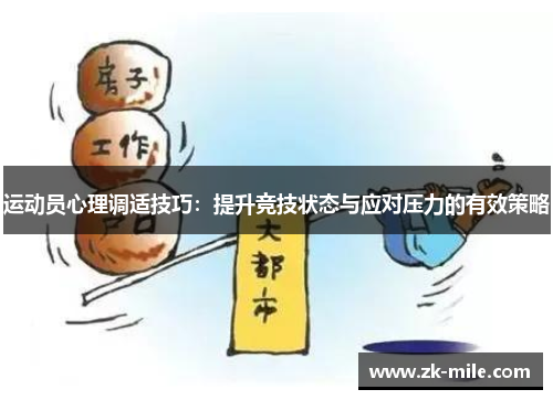 运动员心理调适技巧：提升竞技状态与应对压力的有效策略