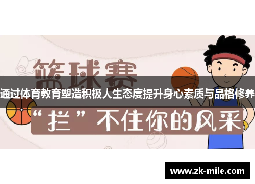 通过体育教育塑造积极人生态度提升身心素质与品格修养