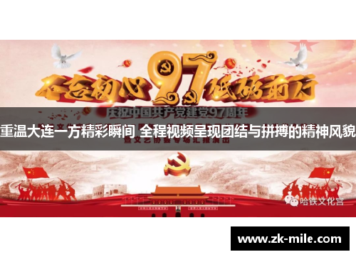 重温大连一方精彩瞬间 全程视频呈现团结与拼搏的精神风貌