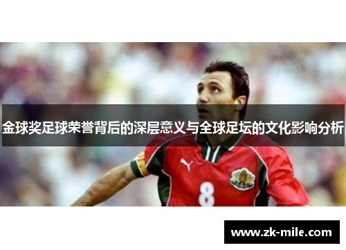 金球奖足球荣誉背后的深层意义与全球足坛的文化影响分析