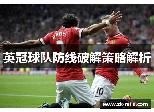 英冠球队防线破解策略解析