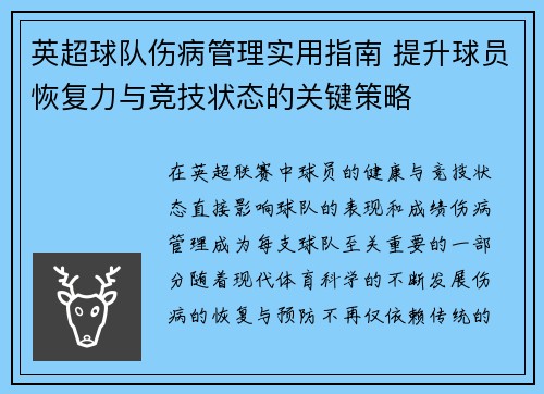 英超球队伤病管理实用指南 提升球员恢复力与竞技状态的关键策略