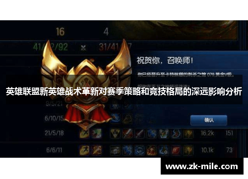 英雄联盟新英雄战术革新对赛季策略和竞技格局的深远影响分析
