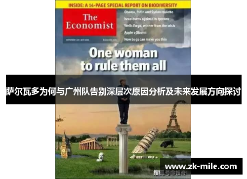 萨尔瓦多为何与广州队告别深层次原因分析及未来发展方向探讨