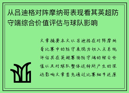 从吕迪格对阵摩纳哥表现看其英超防守端综合价值评估与球队影响