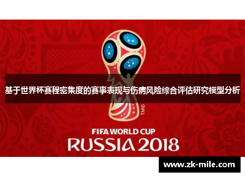 基于世界杯赛程密集度的赛事表现与伤病风险综合评估研究模型分析