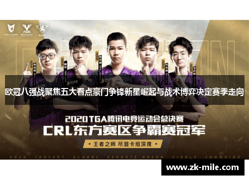 欧冠八强战聚焦五大看点豪门争锋新星崛起与战术博弈决定赛季走向