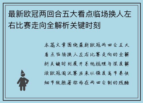 最新欧冠两回合五大看点临场换人左右比赛走向全解析关键时刻