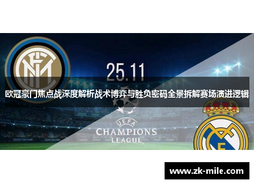 欧冠豪门焦点战深度解析战术博弈与胜负密码全景拆解赛场演进逻辑