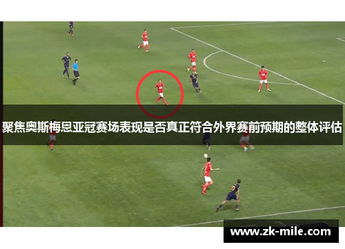 聚焦奥斯梅恩亚冠赛场表现是否真正符合外界赛前预期的整体评估