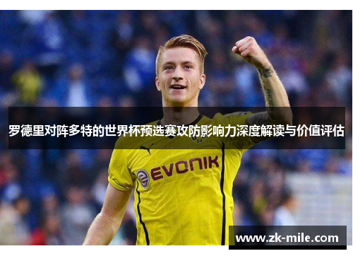 罗德里对阵多特的世界杯预选赛攻防影响力深度解读与价值评估