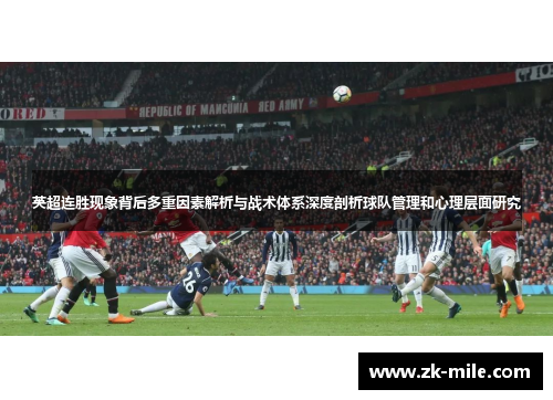 英超连胜现象背后多重因素解析与战术体系深度剖析球队管理和心理层面研究