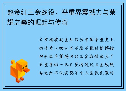 赵金红三金战役：举重界震撼力与荣耀之巅的崛起与传奇