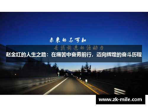 赵金红的人生之路：在痛苦中奋勇前行，迈向辉煌的奋斗历程