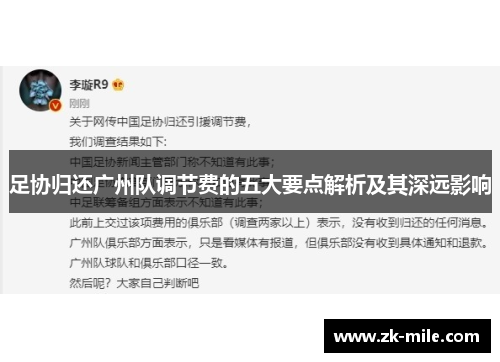 足协归还广州队调节费的五大要点解析及其深远影响