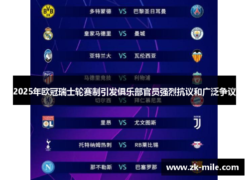 2025年欧冠瑞士轮赛制引发俱乐部官员强烈抗议和广泛争议