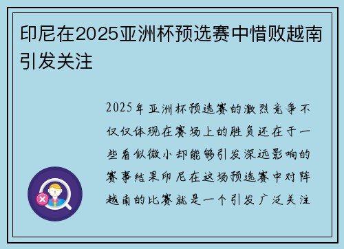 印尼在2025亚洲杯预选赛中惜败越南引发关注