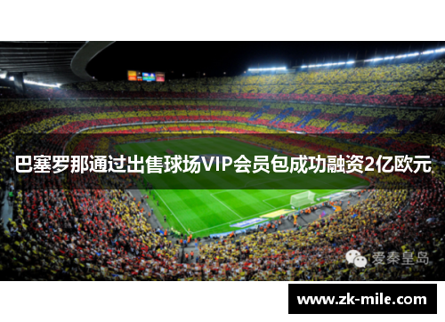 巴塞罗那通过出售球场VIP会员包成功融资2亿欧元