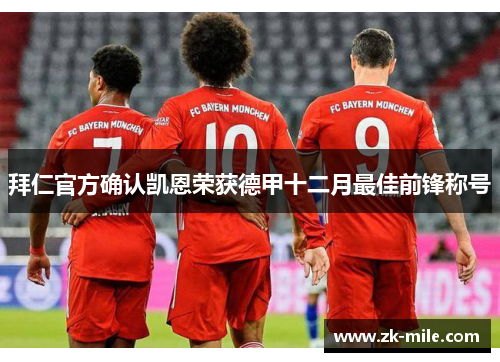 拜仁官方确认凯恩荣获德甲十二月最佳前锋称号