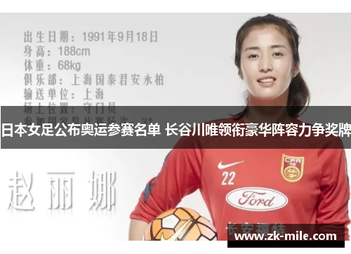 日本女足公布奥运参赛名单 长谷川唯领衔豪华阵容力争奖牌
