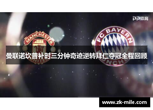 曼联诺坎普补时三分钟奇迹逆转拜仁夺冠全程回顾