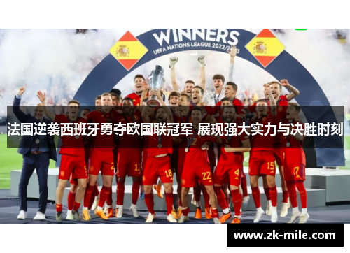 法国逆袭西班牙勇夺欧国联冠军 展现强大实力与决胜时刻