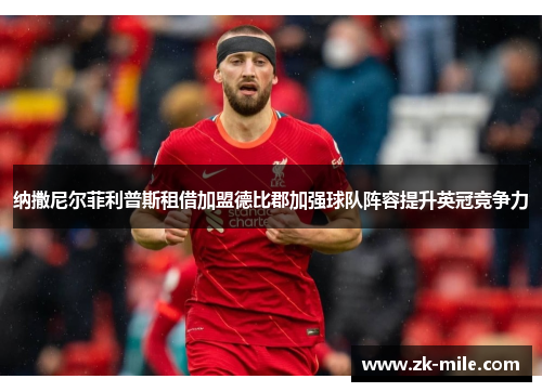 纳撒尼尔菲利普斯租借加盟德比郡加强球队阵容提升英冠竞争力