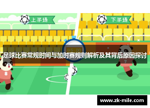 足球比赛常规时间与加时赛规则解析及其背后原因探讨