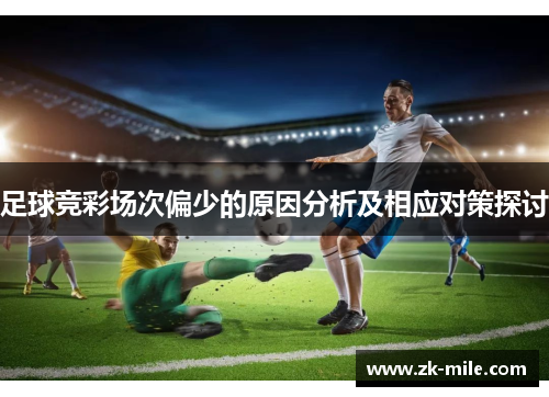 足球竞彩场次偏少的原因分析及相应对策探讨