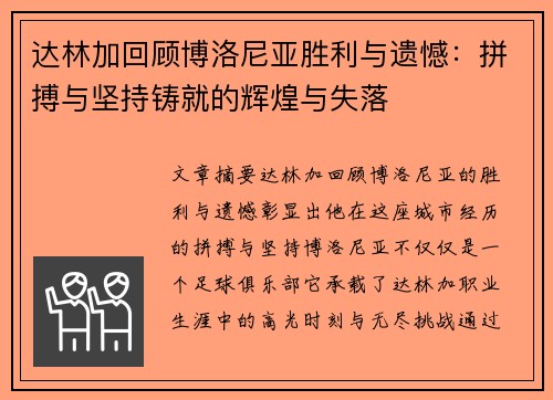达林加回顾博洛尼亚胜利与遗憾：拼搏与坚持铸就的辉煌与失落
