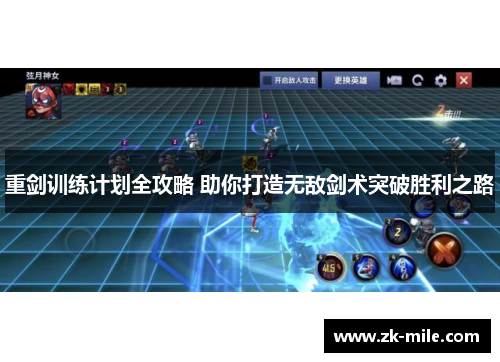 重剑训练计划全攻略 助你打造无敌剑术突破胜利之路
